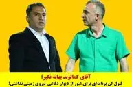 آقای کمالوند بهانه نگیر؛ قبول کن برنامه‌ای برای عبور از دیوار دفاعی  نیروی زمینی نداشتی!