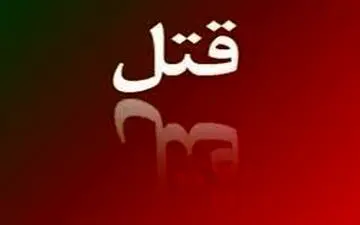 ماجرای عجیب قتل یک عراقی در خرمشهر