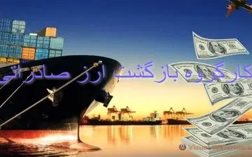 تشکیل جلسه کارگروه بازگشت ارز صادراتی برای تعیین تکلیف نرخ ارز ۱۴۰۱