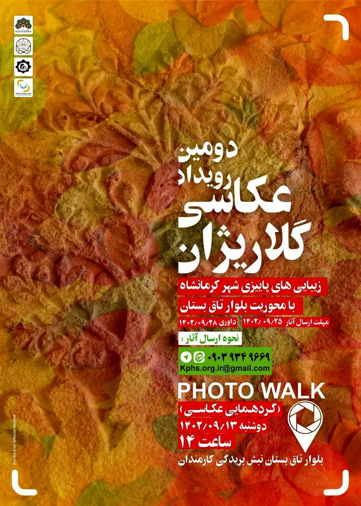  
رویداد عکاسی «گلاریژان» در کرمانشاه برگزار می‌شود 


