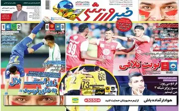 صفحه نخست روزنامه های ورزشی سه شنبه 29 بهمن