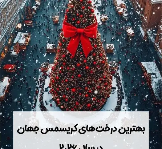 خاص‌ترین درخت‌های کریسمس ۲۰۲۶؛ جشن سال نو با شکوه‌تر شد