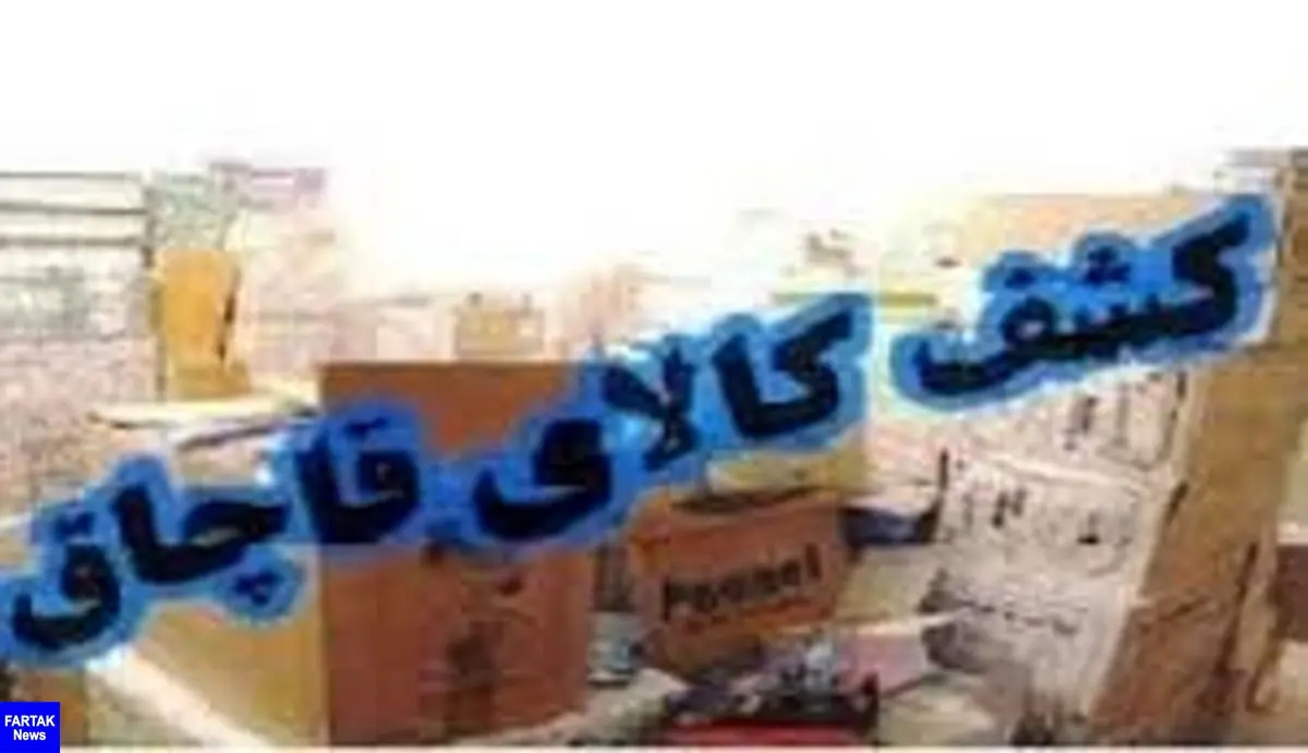 کشف 400 میلیون ریال کالای قاچاق در کرمانشاه 