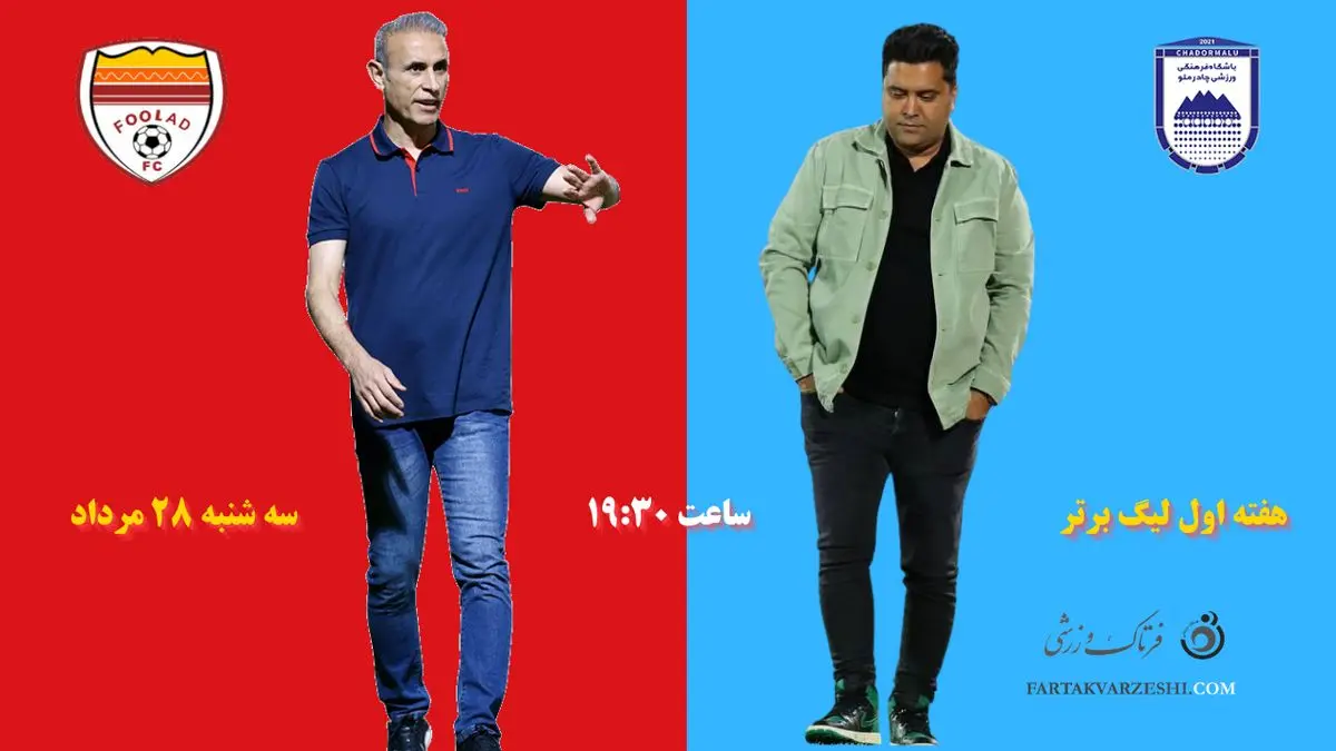 چادرملو میزبان فولاد؛ رویارویی دو مربی با ثبات در لیگ برتر