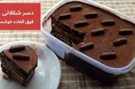 طرز تهیه دسر شکلاتی فوری برای شب‌های خاص