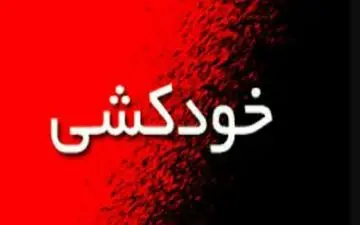 خودکشی عجیب پیرمرد تهرانی/اهل محل در وحشت!