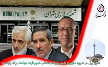 شاخص‌های شهردار آینده تهران مشخص شد 