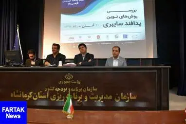 همایش بررسی روش‌های نوین پدافند سایبری به روایت تصویر