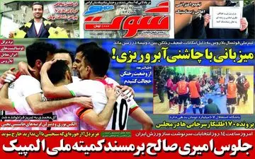روزنامه های ورزشی دوشنبه ۲۵ دی ۹۶