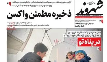 روزنامه های شنبه 1 بهمن