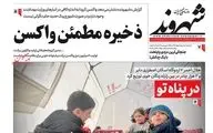 روزنامه های شنبه 1 بهمن