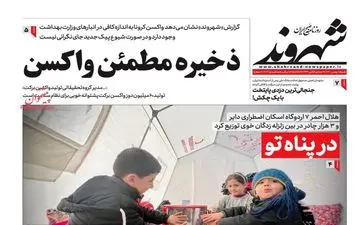 روزنامه های شنبه 1 بهمن