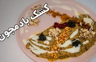 طرز تهیه کشک بادمجان رستورانی با تزیین حرفه‌ای