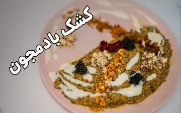 طرز تهیه کشک بادمجان رستورانی با تزیین حرفه‌ای