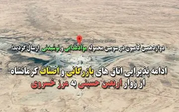 ادامه پذیرایی اتاق های بازرگانی و اصناف کرمانشاه از زوار اربعین حسینی به مرز خسروی + فیلم