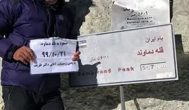تشکر وزیر امور خارجه از یک کوهنورد