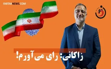 زاکانی: رای می‌آورم