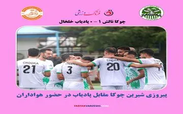 پیروزی شیرین چوکا مقابل پادیاب در حضور هواداران