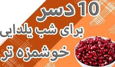 طرز تهیه انواع دسر یلدایی؛ خوشمزه و خلاقانه