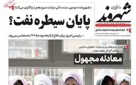 روزنامه های یکشنبه 2 بهمن