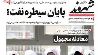روزنامه های یکشنبه 2 بهمن