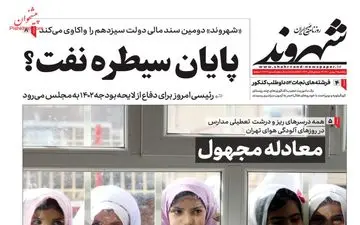 روزنامه های یکشنبه 2 بهمن