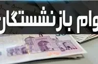 اطلاعیه فوری بانک رفاه | شرط واریز وام ۵۰ میلیونی به بازنشستگان تأمین اجتماعی