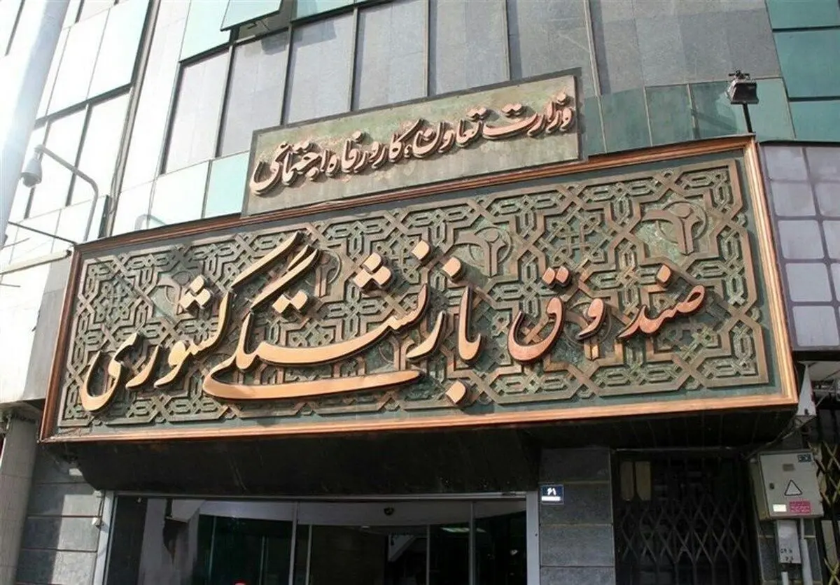 این شماره مهم را بازنشستگان این روزها به خاطر داشته باشند!
