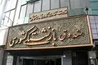 این شماره مهم را بازنشستگان این روزها به خاطر داشته باشند!