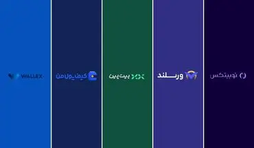 بهترین صرافی ایرانی برای معاملات تعهدی ارز دیجیتال؛ مقایسه صرافی ارز دیجیتال ورسلند، نوبیتکس، بیت پین، والکس و کیف پول من