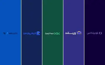 بهترین صرافی ایرانی برای معاملات تعهدی ارز دیجیتال؛ مقایسه صرافی ارز دیجیتال ورسلند، نوبیتکس، بیت پین، والکس و کیف پول من