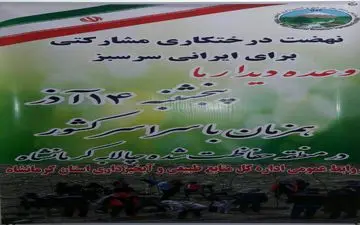 ۱۴ آذر نهضت درختکاری مشارکتی برای ایرانی سر سبز