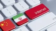 درباره اینترنت طبقاتی و ویرانشهر ارتباطی/ آیا ایرانی ها چینی‌های خوبی می‌شوند؟