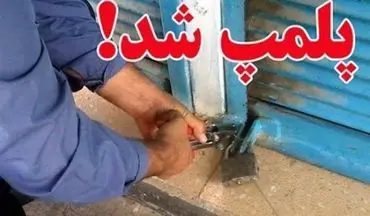 پلمب 307 واحد صنفی متخلف در کرمانشاه  