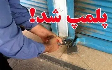 پلمب 307 واحد صنفی متخلف در کرمانشاه  