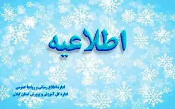 همه مدارس استان گیلان فردا (یکشنبه) باز است