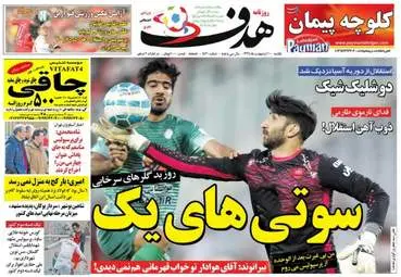  روزنامه های ورزشی یکشنبه ۱۰ اردیبهشت ۹۶ 
