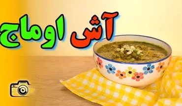 طرز تهیه آش اوماج؛ گرم و دلچسب برای روزهای سرد!