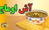 طرز تهیه آش اوماج؛ گرم و دلچسب برای روزهای سرد!