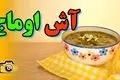 طرز تهیه آش اوماج؛ گرم و دلچسب برای روزهای سرد!