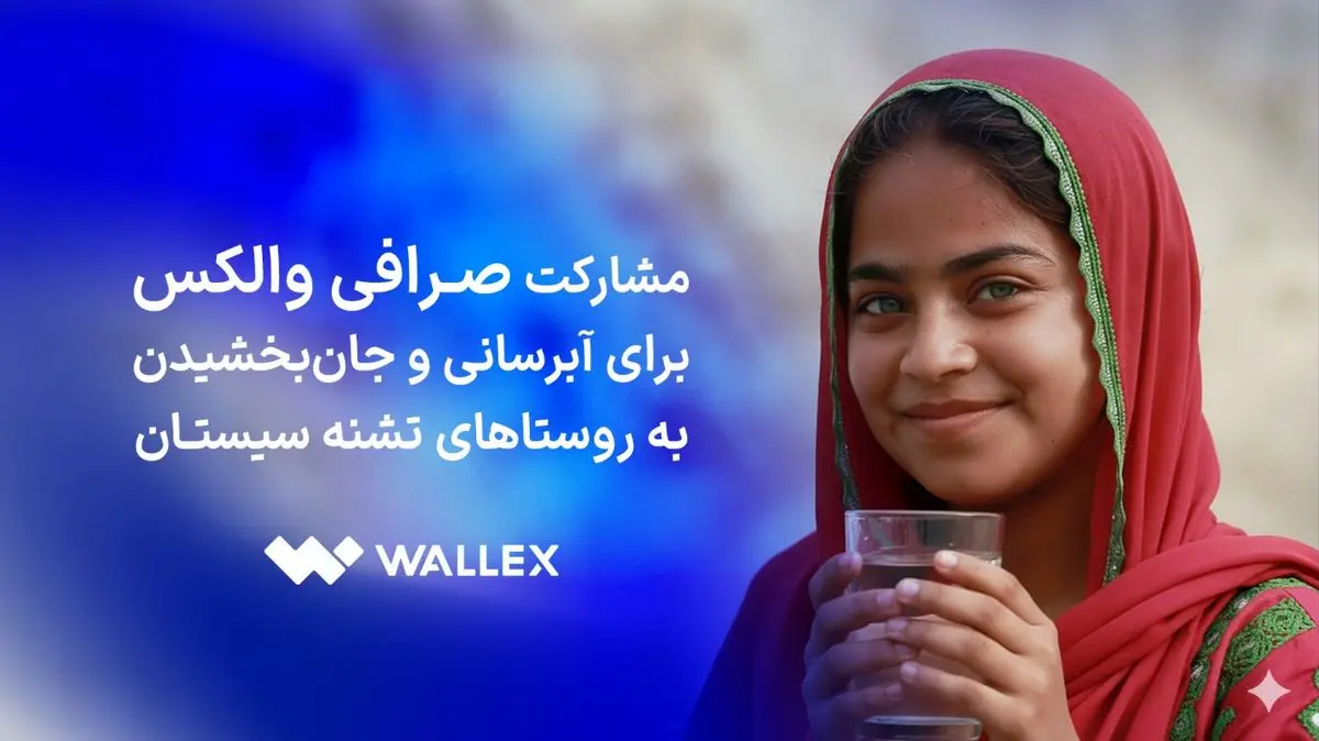 مشارکت صرافی والکس برای آبرسانی و جانبخشیدن به روستاهای تشنه سیستان