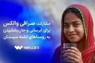 مشارکت صرافی والکس برای آبرسانی و جان‌بخشیدن به روستاهای تشنه سیستان