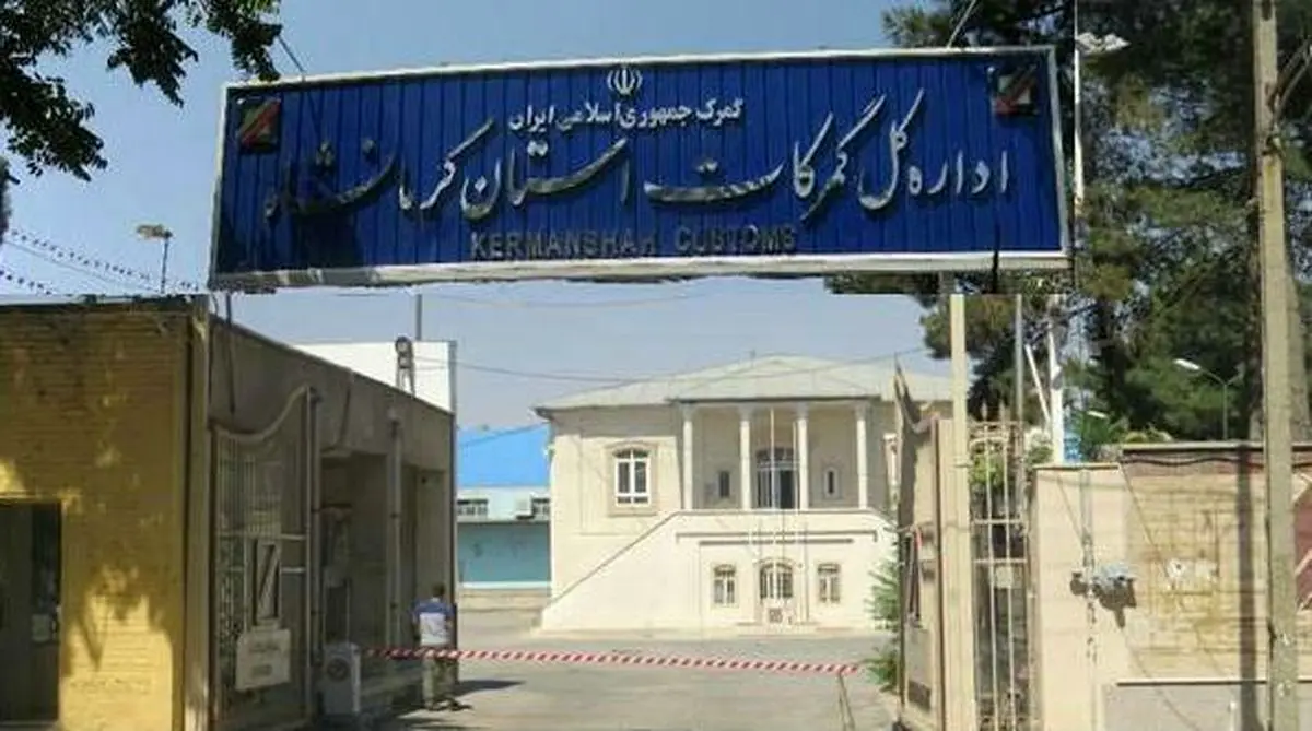 افزایش 197 درصدی وزن کالاهای ترانزیت خارجی و داخلی در گمرگات استان کرمانشاه