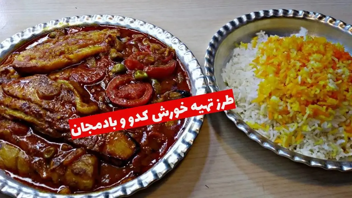 طرز تهیه خورش کدو و بادمجان؛ غذای گیاهی و سالم برای همه