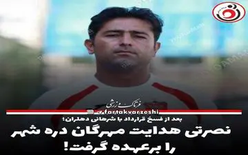 نصرتی سرمربی مهرگان دره شهر شد!
