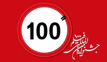 مهلت ارسال آثار به جشنواره فیلم100 تا 10 بهمن ماه تمدید شد