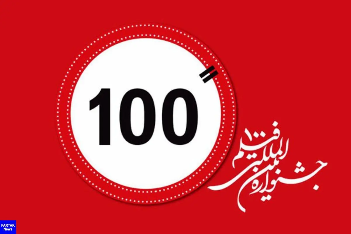 مهلت ارسال آثار به جشنواره فیلم100 تا 10 بهمن ماه تمدید شد