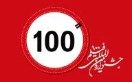 مهلت ارسال آثار به جشنواره فیلم100 تا 10 بهمن ماه تمدید شد