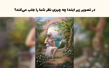 تست شخصیت صبر؛ در این تصویر عجیب با نگاه اول چه می بینید؟
