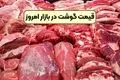قیمت گوشت قرمز امروز ۶ مهر ۱۴۰۴ | نرخ روز انواع گوشت در بازار